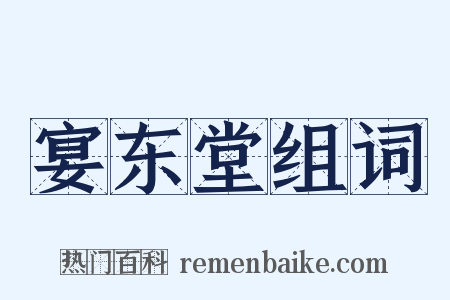 宴东堂组词是什么意思的图片